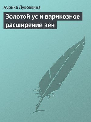 cover image of Золотой ус и варикозное расширение вен